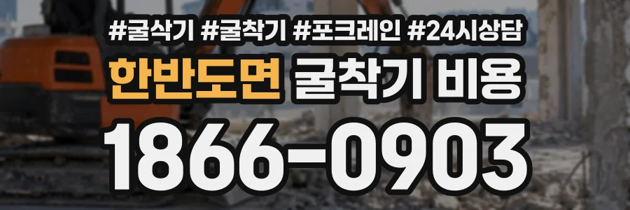 한반도면 굴착기비용 상담 전화 1866-0903
