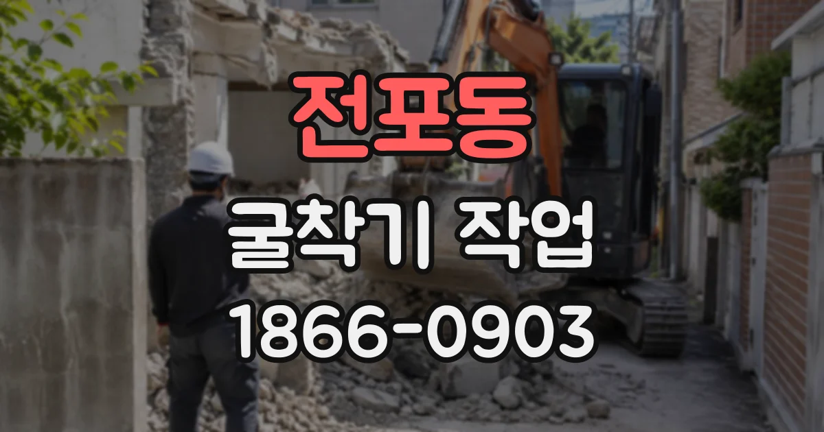 전포동 굴착기작업