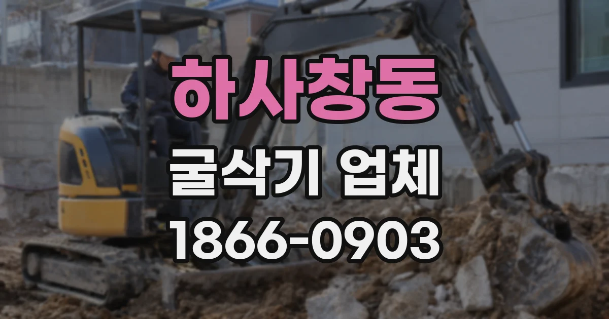 하사창동 굴삭기 업체