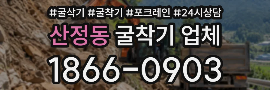 산정동 굴착기업체 상담 전화 1866-0903