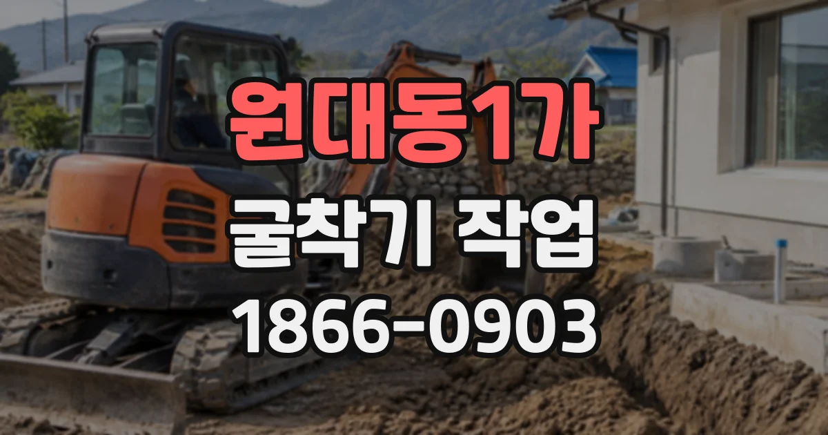 원대동1가 굴착기작업