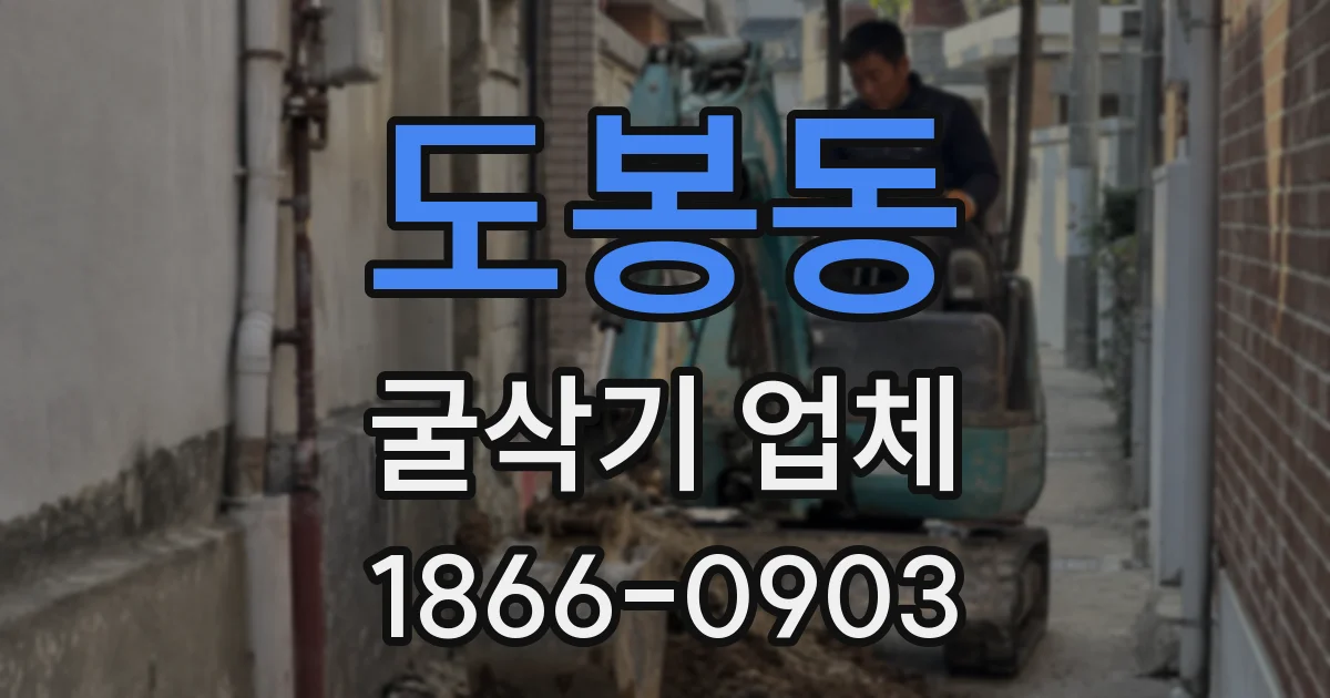 도봉동 굴삭기 업체