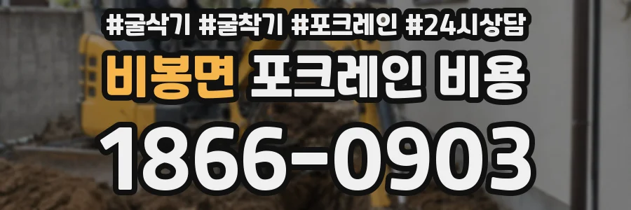 비봉면 포크레인 비용