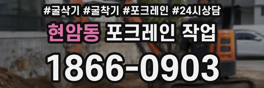 현암동 포크레인 작업