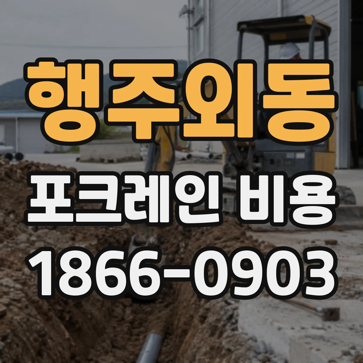 행주외동 포크레인 비용