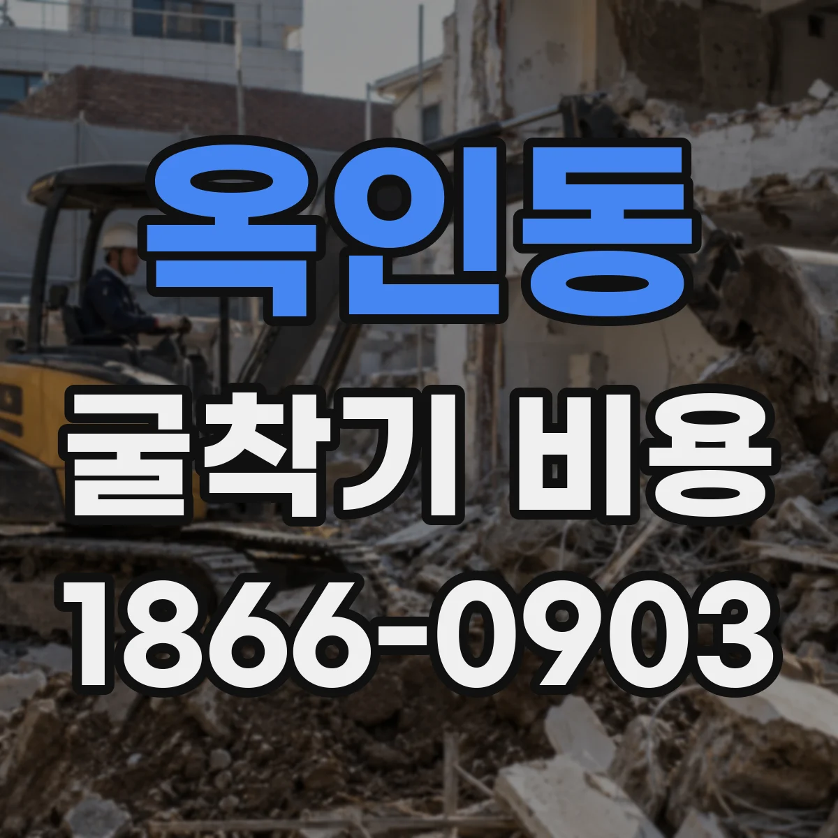 옥인동 굴착기 비용