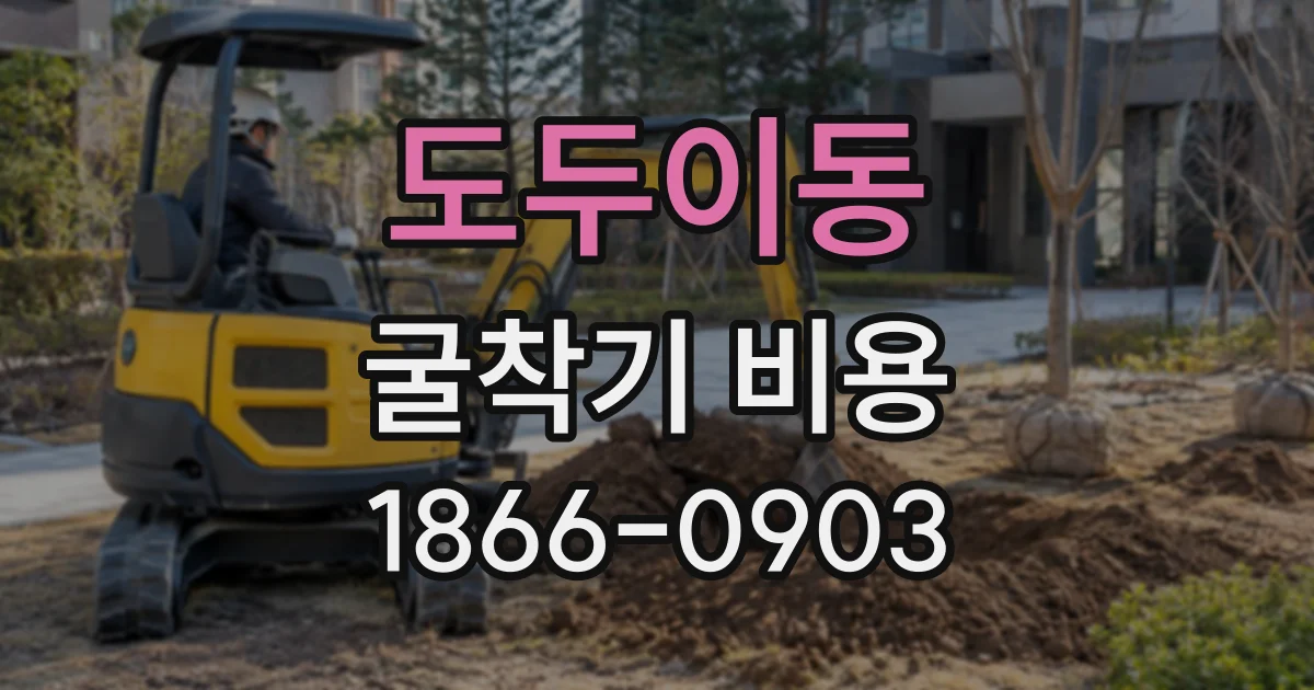 도두이동 굴착기비용