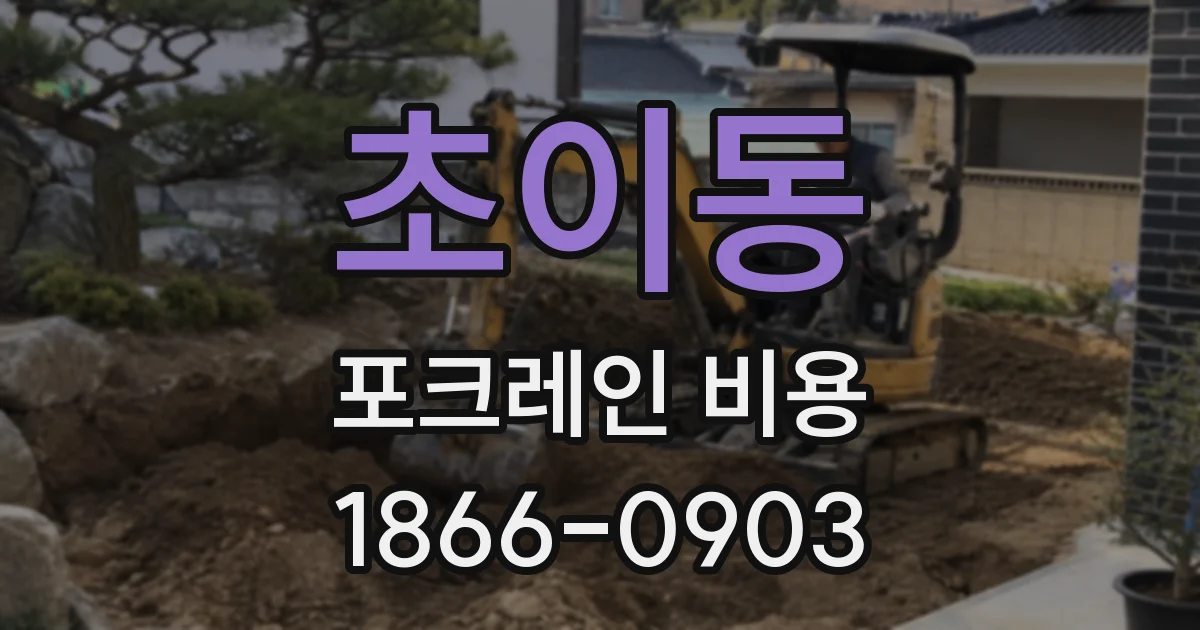 초이동 포크레인 비용