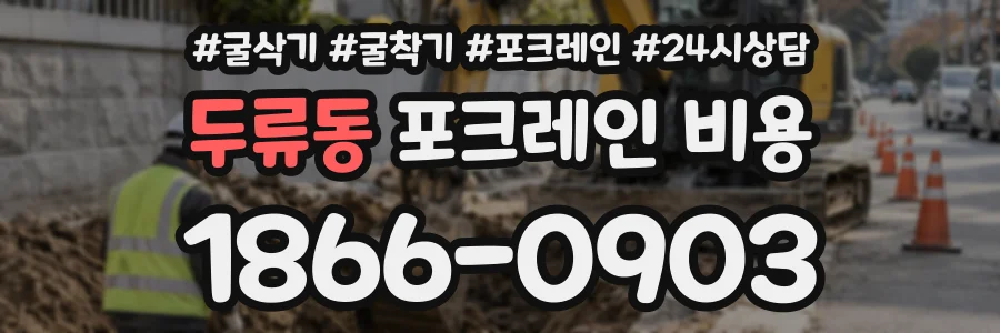 두류동 포크레인비용 상담 전화 1866-0903