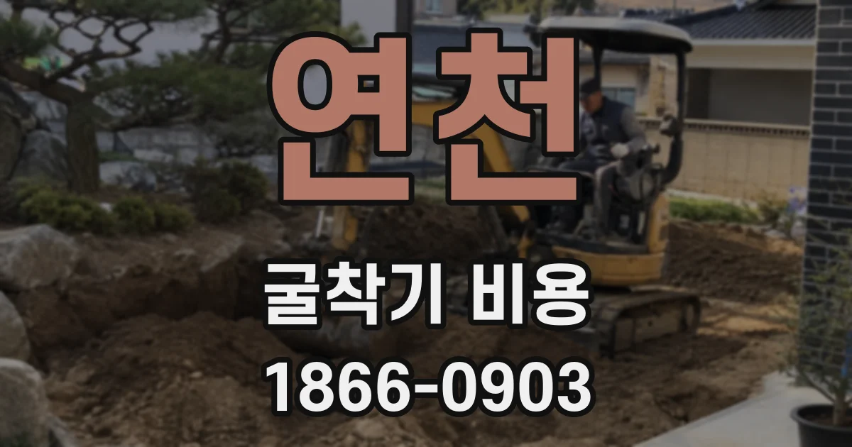 연천 굴착기 비용
