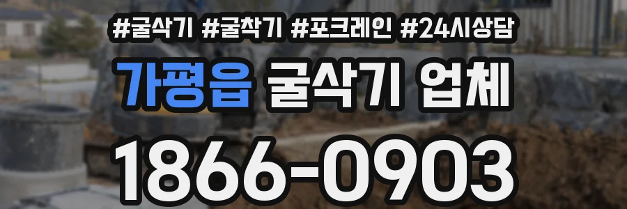 가평읍 굴삭기 업체