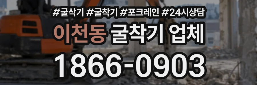 이천동 굴착기업체 상담 전화 1866-0903