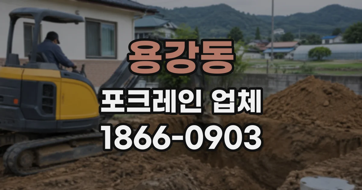용강동 포크레인업체