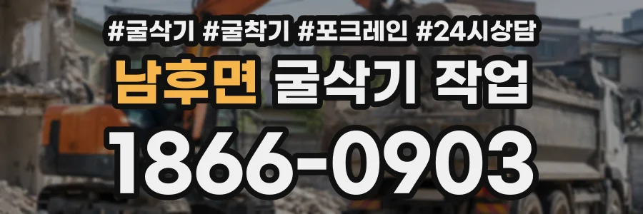 남후면 굴삭기작업 상담 전화 1866-0903