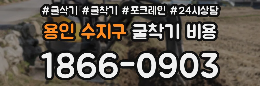 용인 수지구 굴착기 비용
