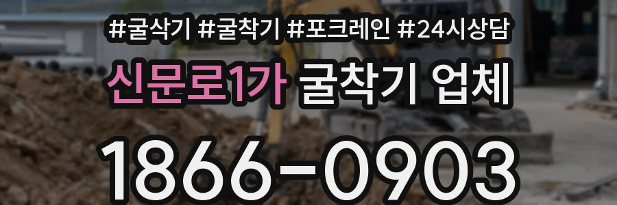 신문로1가 굴착기 업체