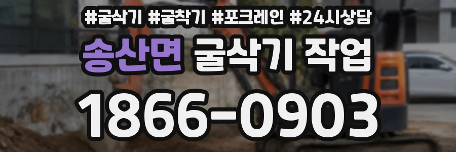 송산면 굴삭기 작업
