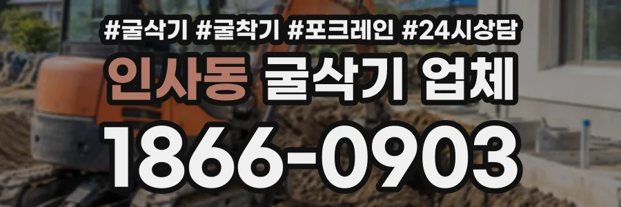 인사동 굴삭기업체 상담 전화 1866-0903