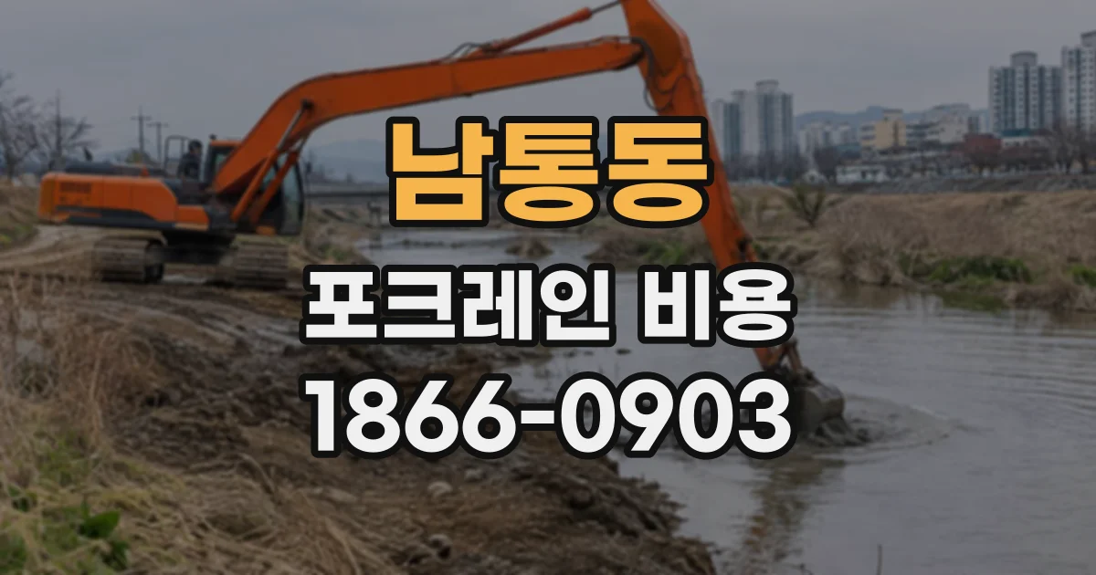 남통동 포크레인비용