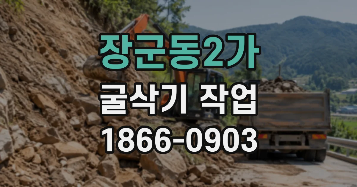 장군동2가 굴삭기작업