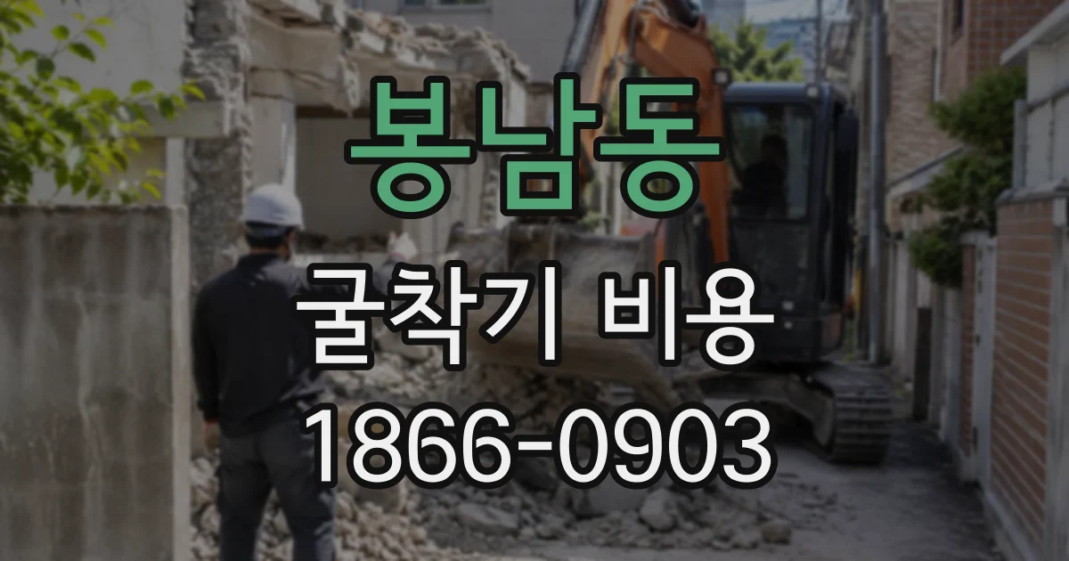 봉남동 굴착기비용
