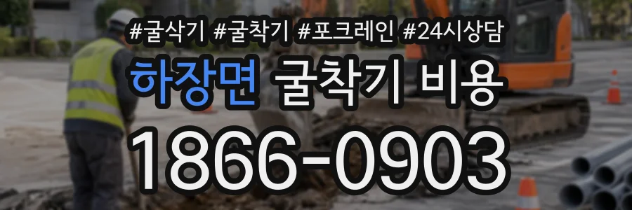 하장면 굴착기비용 상담 전화 1866-0903