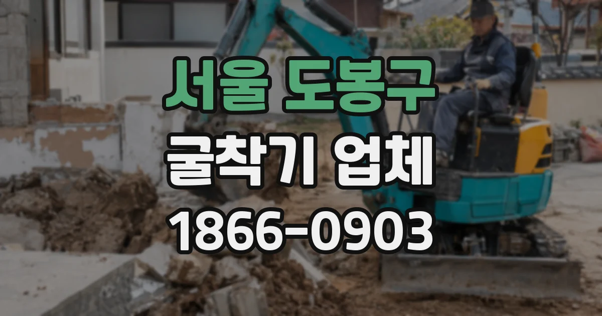 서울 도봉구 굴착기 업체