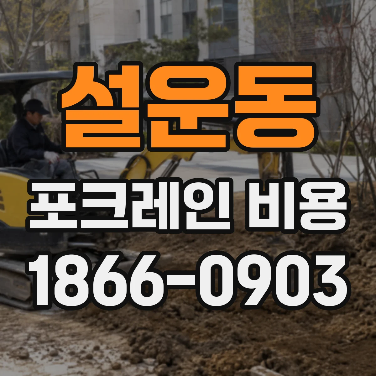 설운동 포크레인 비용