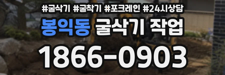 봉익동 굴삭기 작업