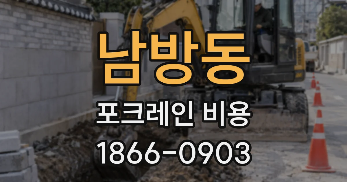 남방동 포크레인 비용