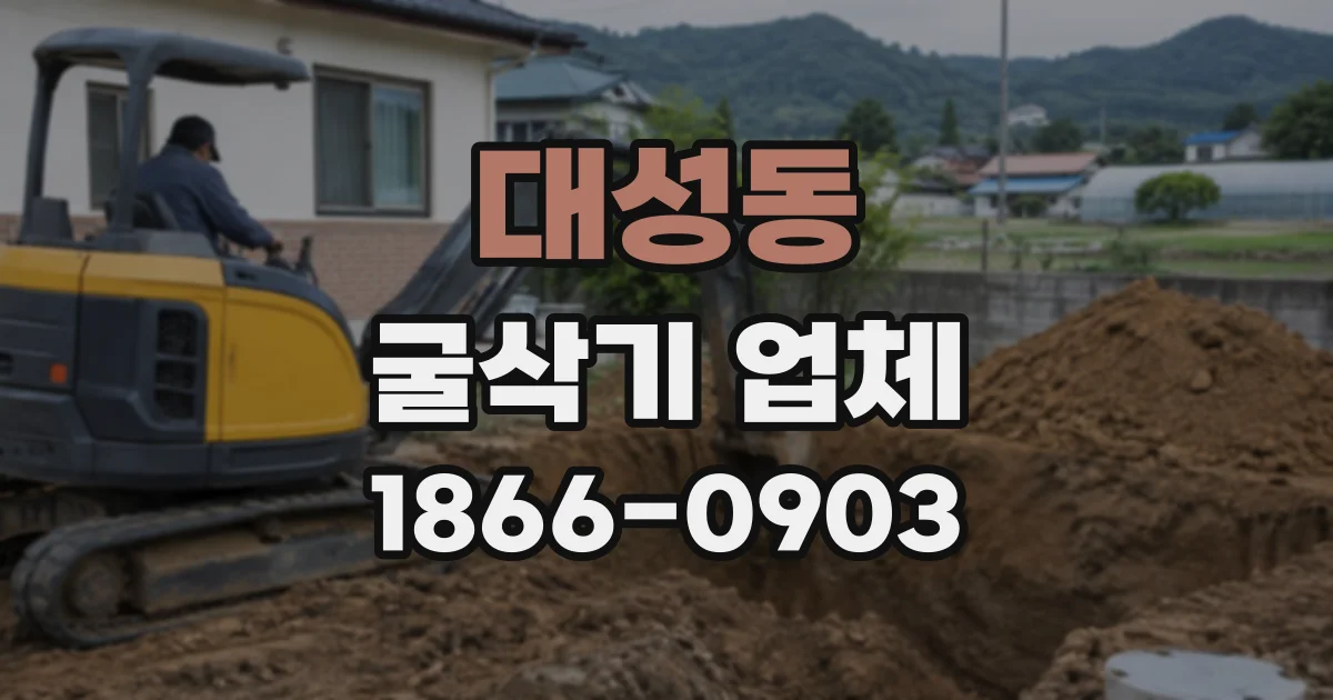 대성동 굴삭기업체