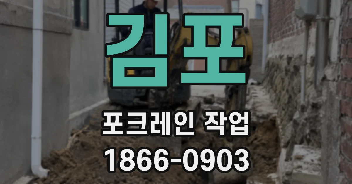 김포 포크레인 작업