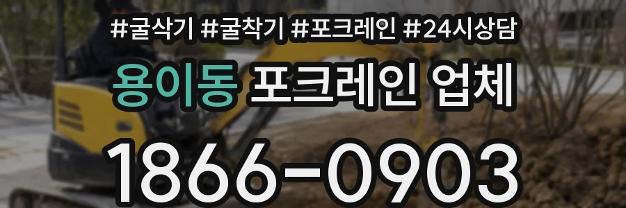 용이동 포크레인 업체