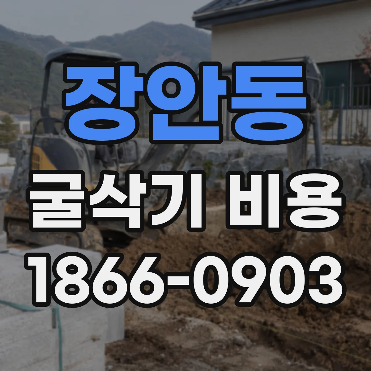 장안동 굴삭기 비용