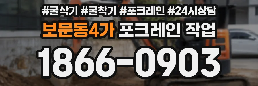 보문동4가 포크레인 작업