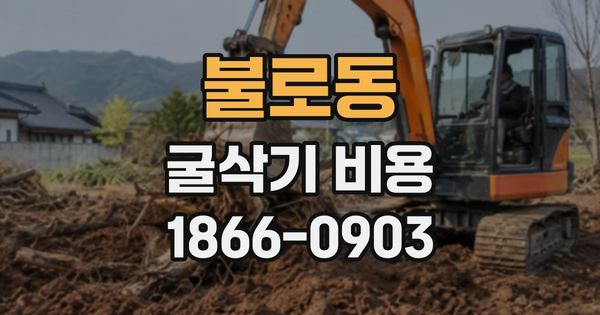 불로동 굴삭기비용