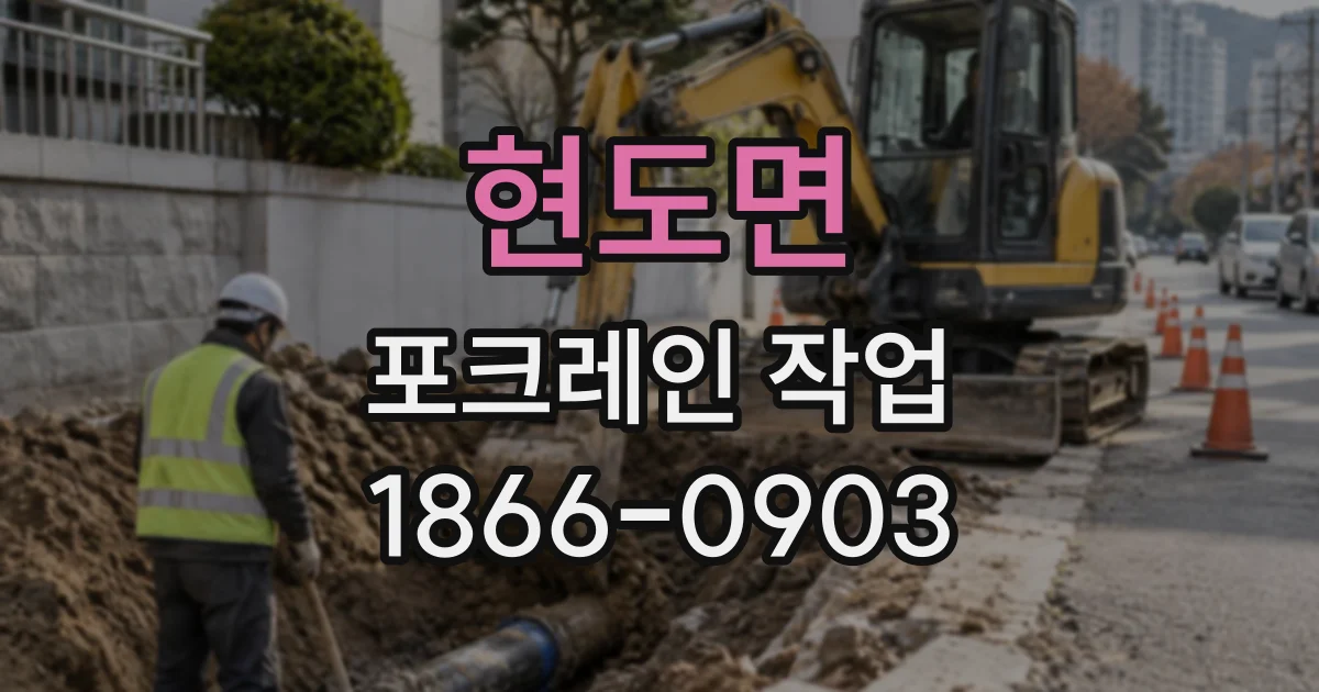 현도면 포크레인작업