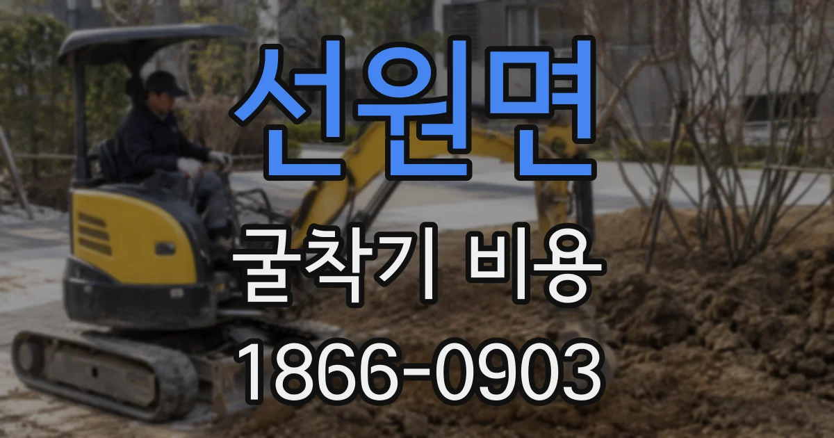 선원면 굴착기 비용