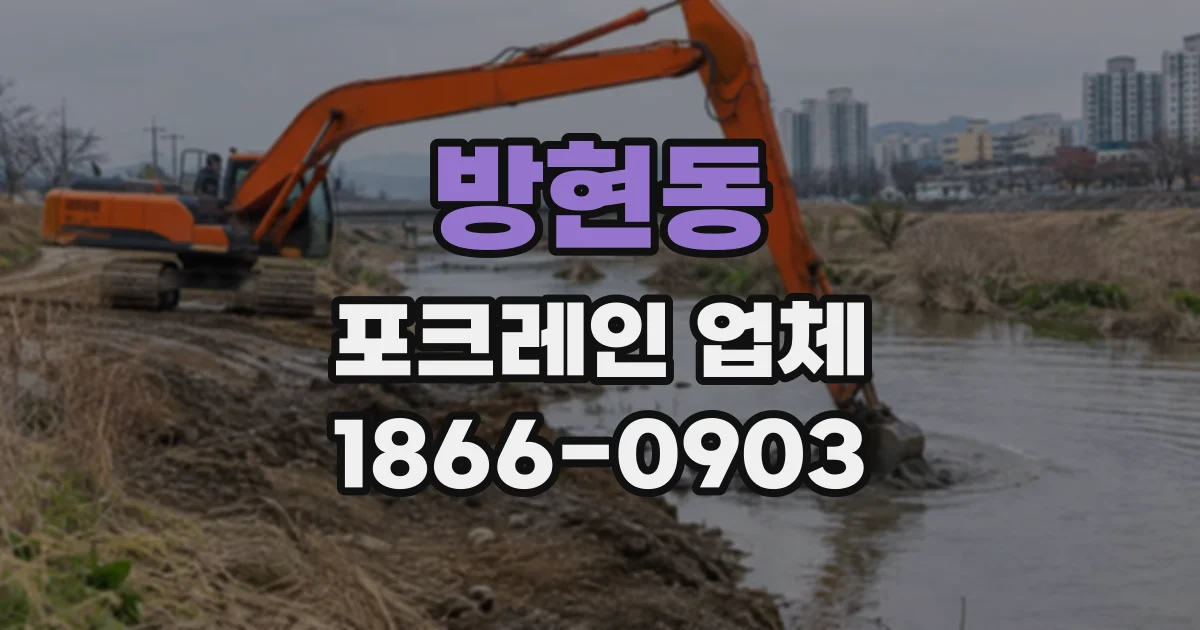 방현동 포크레인업체