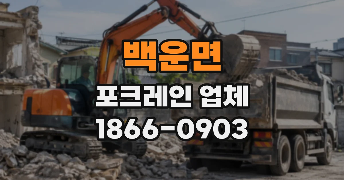 백운면 포크레인업체