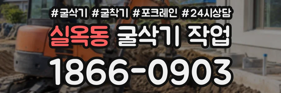 실옥동 굴삭기작업 상담 전화 1866-0903