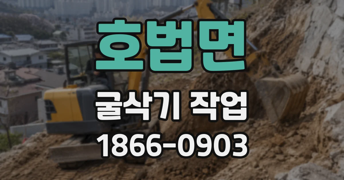 호법면 굴삭기 작업