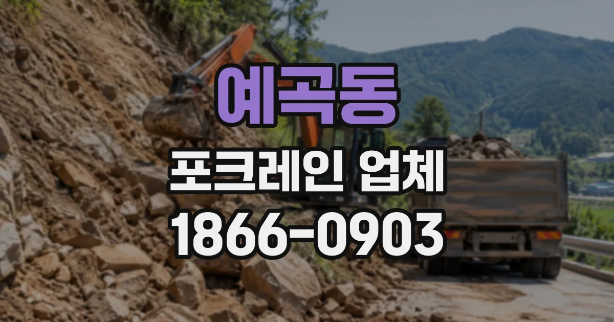 예곡동 포크레인업체