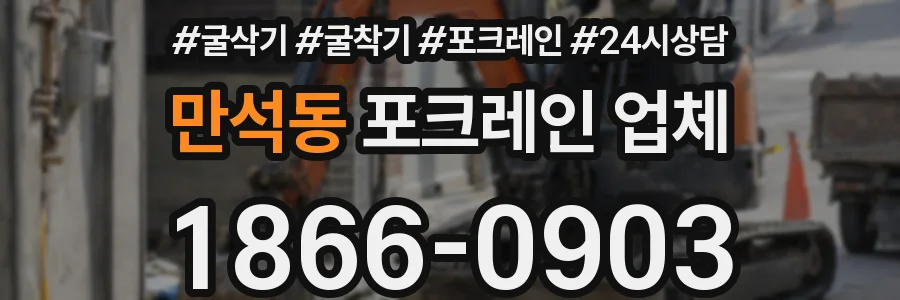 만석동 포크레인 업체