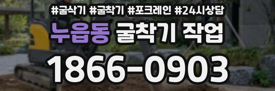 누읍동 굴착기 작업