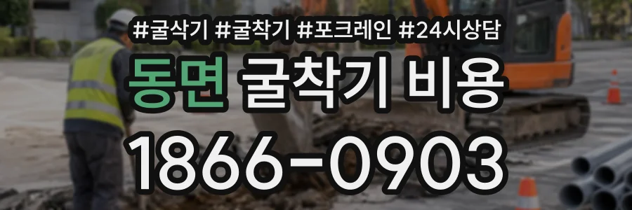 동면 굴착기비용 상담 전화 1866-0903