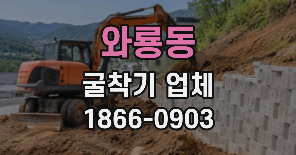 와룡동 굴착기업체
