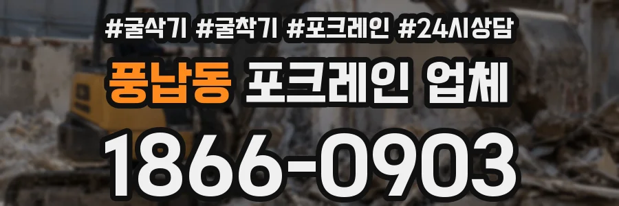풍납동 포크레인 업체