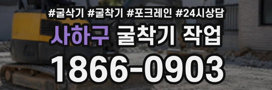 사하구 굴착기작업 상담 전화 1866-0903