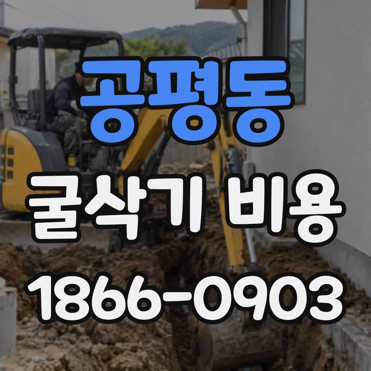 공평동 굴삭기 비용